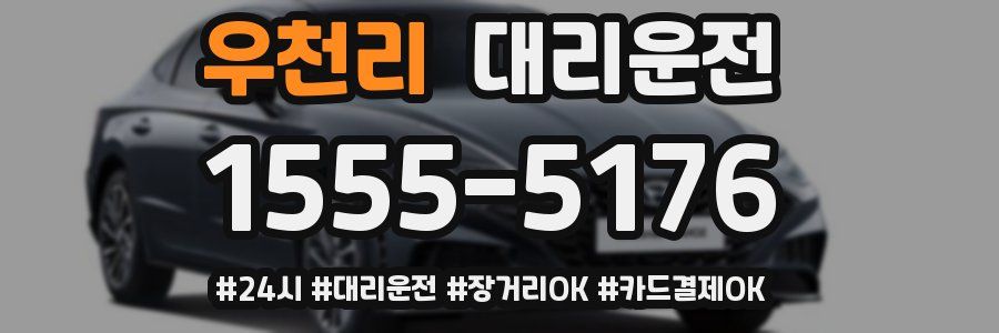 우천리 대리운전