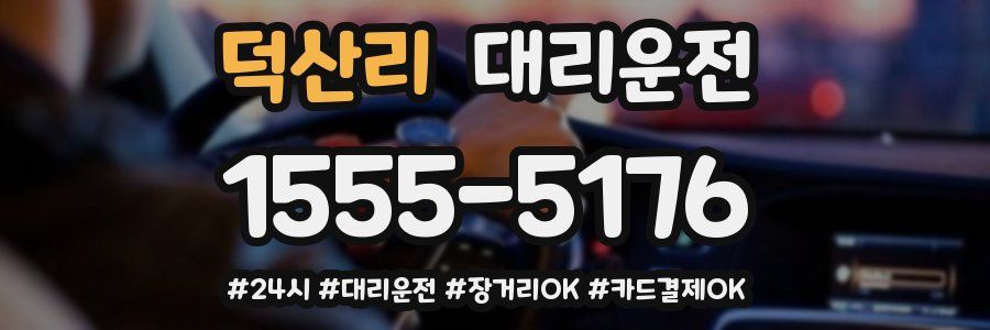 덕산리 대리운전