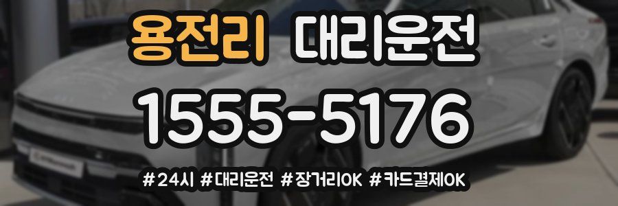 용전리 대리운전