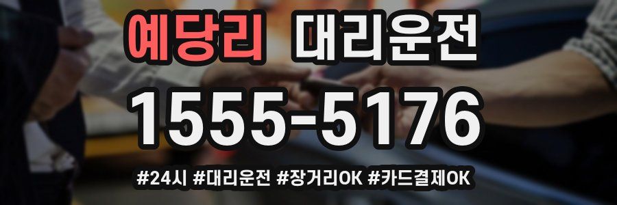 예당리 대리운전