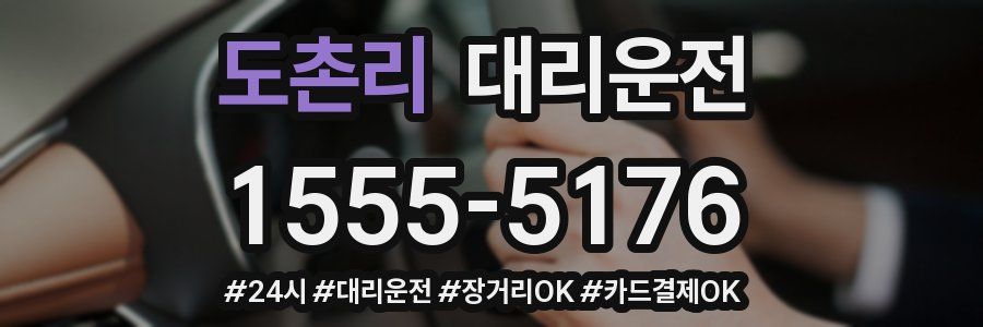 도촌리 대리운전