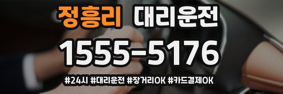 정흥리 대리운전