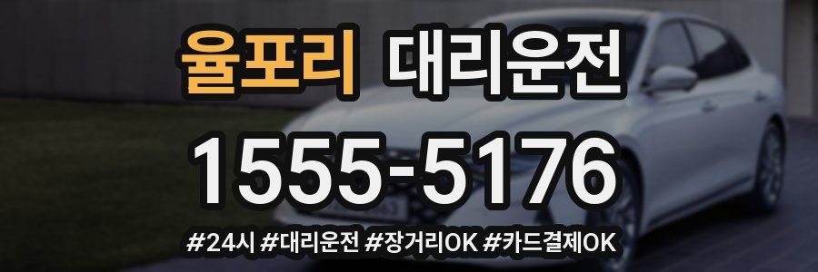 율포리 대리운전