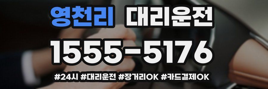 영천리 대리운전