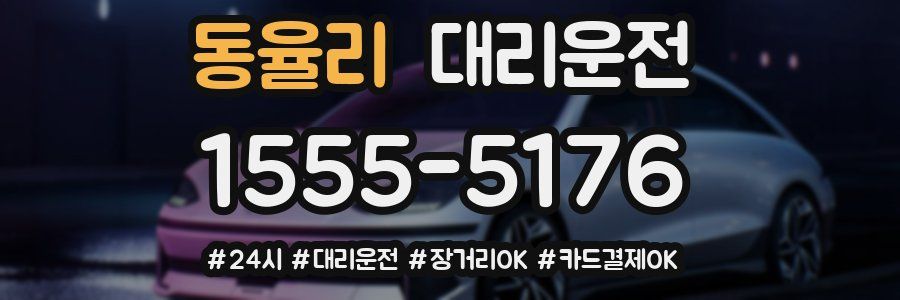 동율리 대리운전
