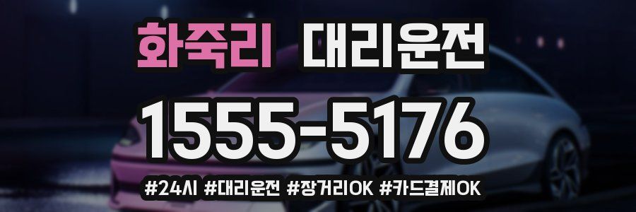 화죽리 대리운전