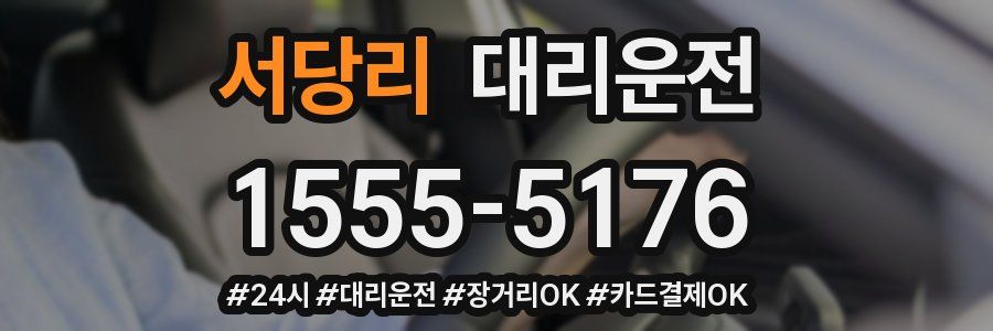 서당리 대리운전