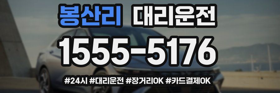 봉산리 대리운전