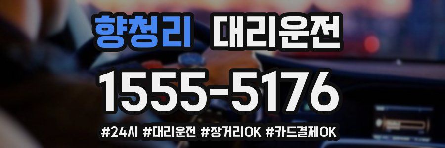 향청리 대리운전