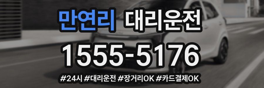 만연리 대리운전