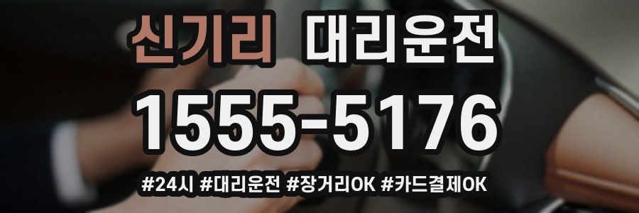신기리 대리운전