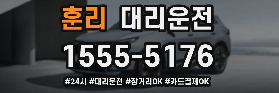 훈리 대리운전