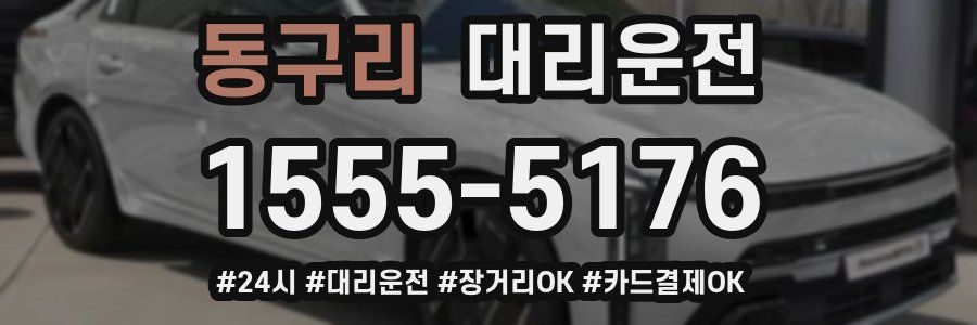 동구리 대리운전