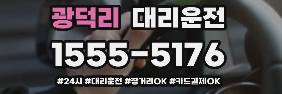 광덕리 대리운전