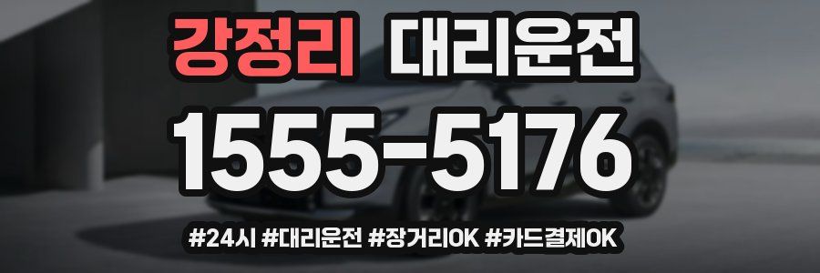 강정리 대리운전