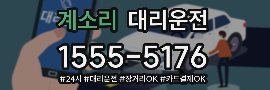 계소리 대리운전