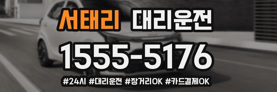 서태리 대리운전