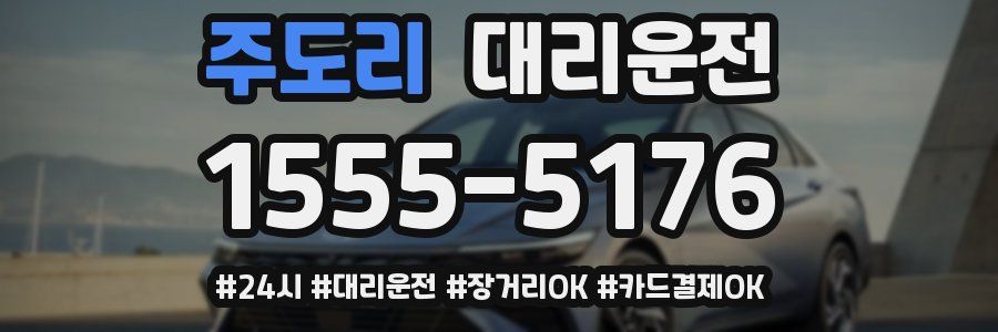주도리 대리운전