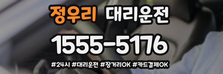 정우리 대리운전