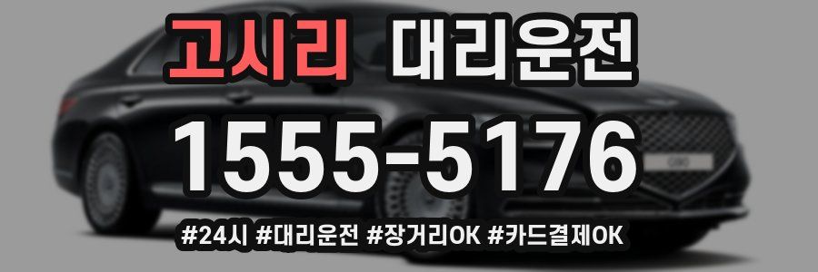 고시리 대리운전