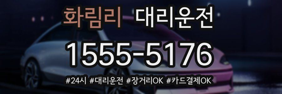 화림리 대리운전