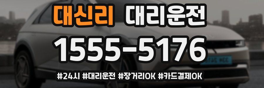 대신리 대리운전