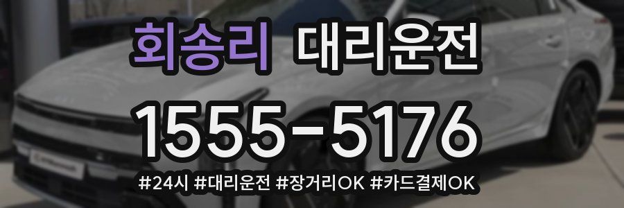 회송리 대리운전