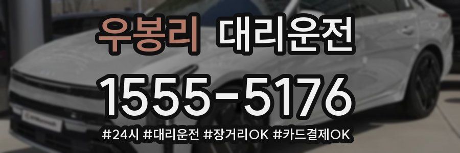 우봉리 대리운전