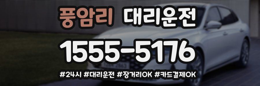 풍암리 대리운전