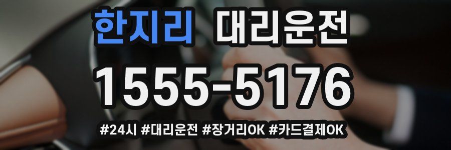 한지리 대리운전