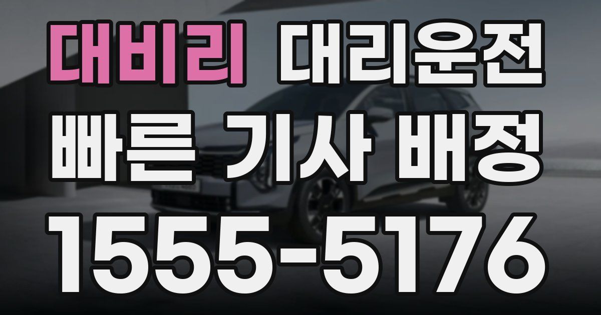 일일대리기사
