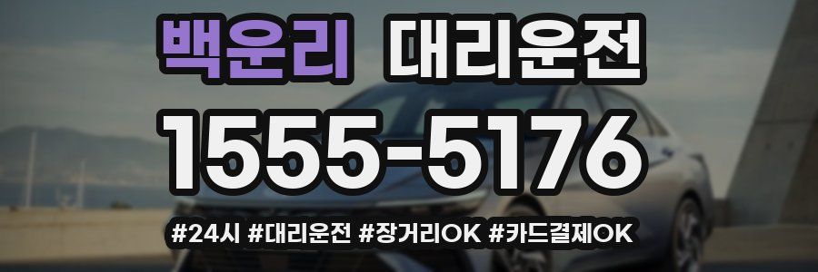 백운리 대리운전