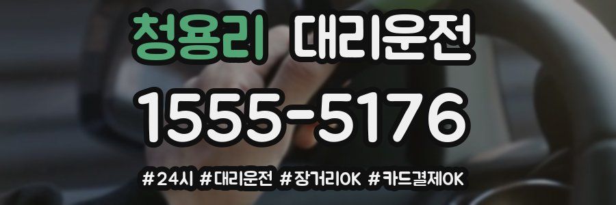 청용리 대리운전