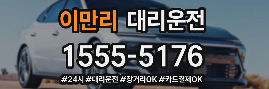이만리 대리운전