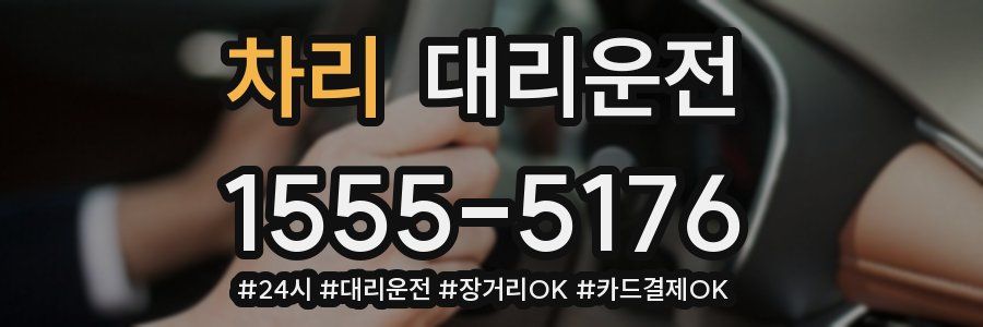차리 대리운전