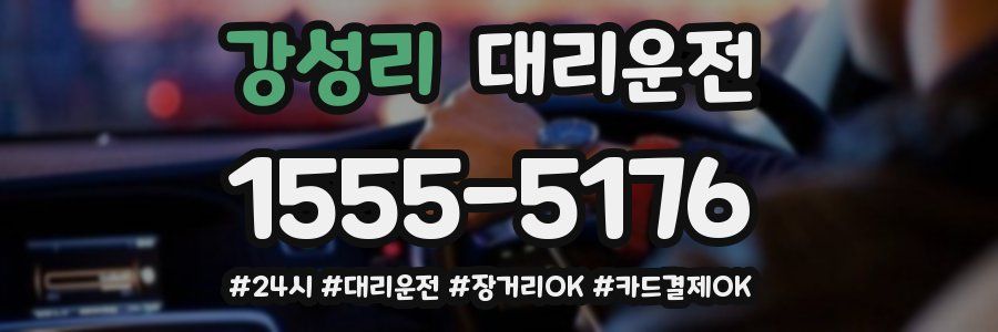 강성리 대리운전