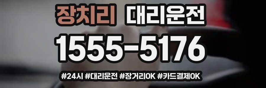 장치리 대리운전