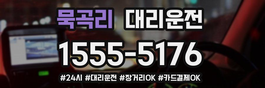 묵곡리 대리운전