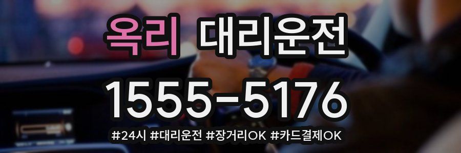 옥리 대리운전