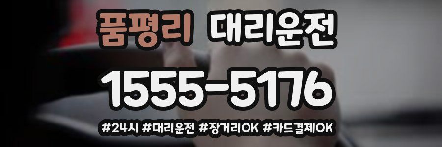 품평리 대리운전