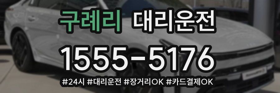 구례리 대리운전