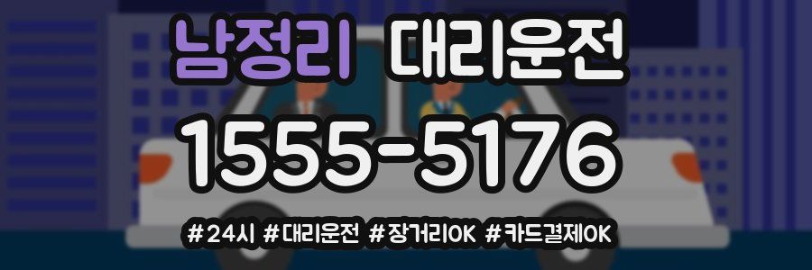 남정리 대리운전
