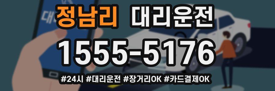 정남리 대리운전