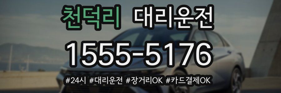 천덕리 대리운전