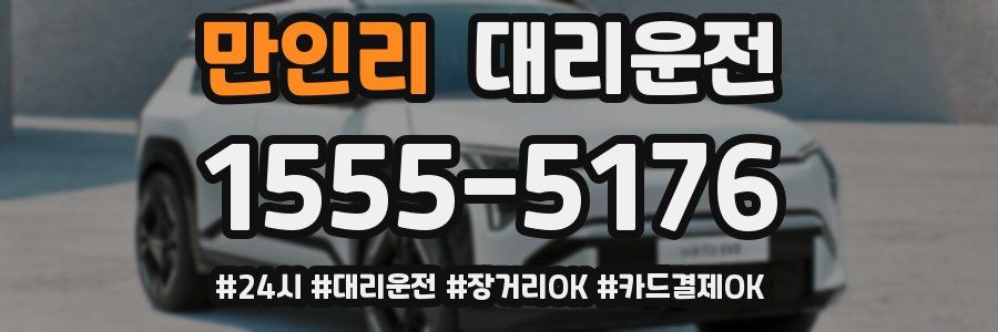 만인리 대리운전