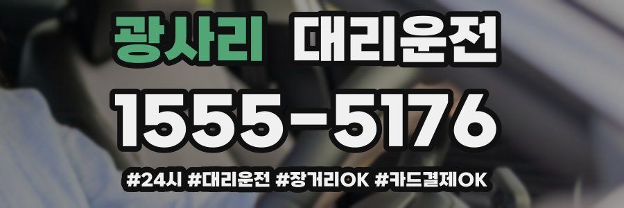 광사리 대리운전