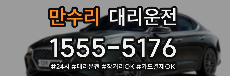 만수리 대리운전