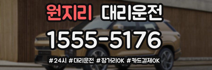 원지리 대리운전