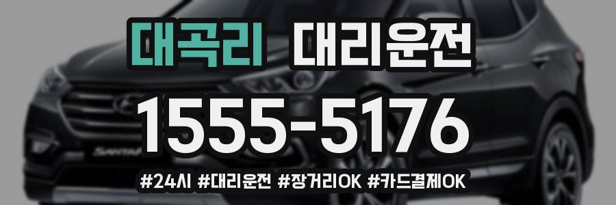 대곡리 대리운전