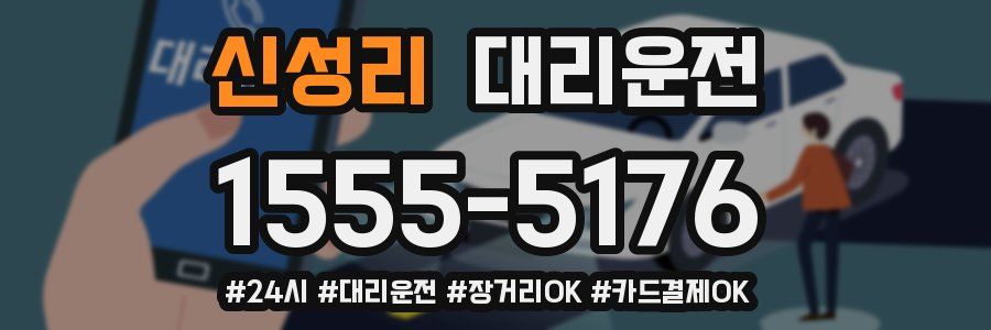 신성리 대리운전
